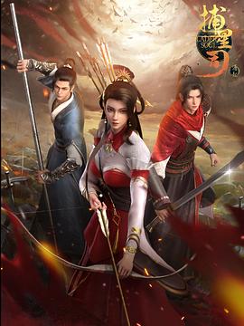 黑料爆料网《捕星司·源起》免费在线观看