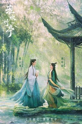 黑料社app《淮水竹亭》免费在线观看