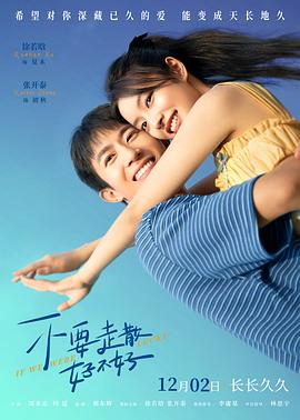 黑料爆料网《不要走散好不好》免费在线观看