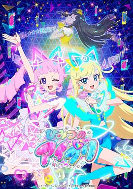 黑料社app《秘密的偶像公主 ひみつのアイプリ》免费在线观看