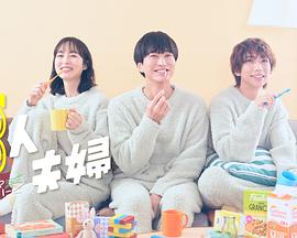 黑料社app《三人夫妻》免费在线观看