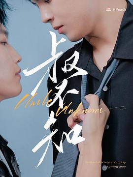 黑料社《叔不知》免费在线观看