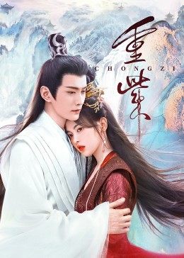 黑料社《重紫》免费在线观看