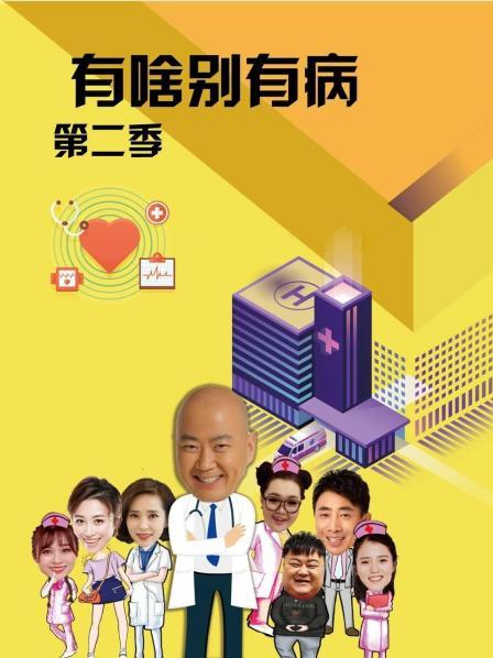 黑料社《有啥别有病 第二季》免费在线观看