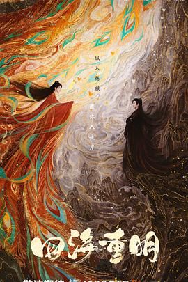 黑料社《四海重明》免费在线观看