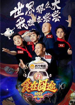 黑料社app《食在囧途2024》免费在线观看