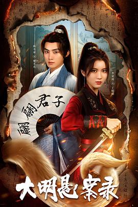 黑料社app《大明悬案录之泥犁篇》免费在线观看