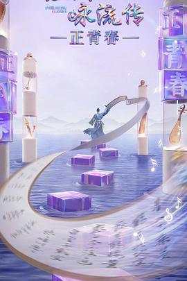 黑料社《经典咏流传·正青春》免费在线观看